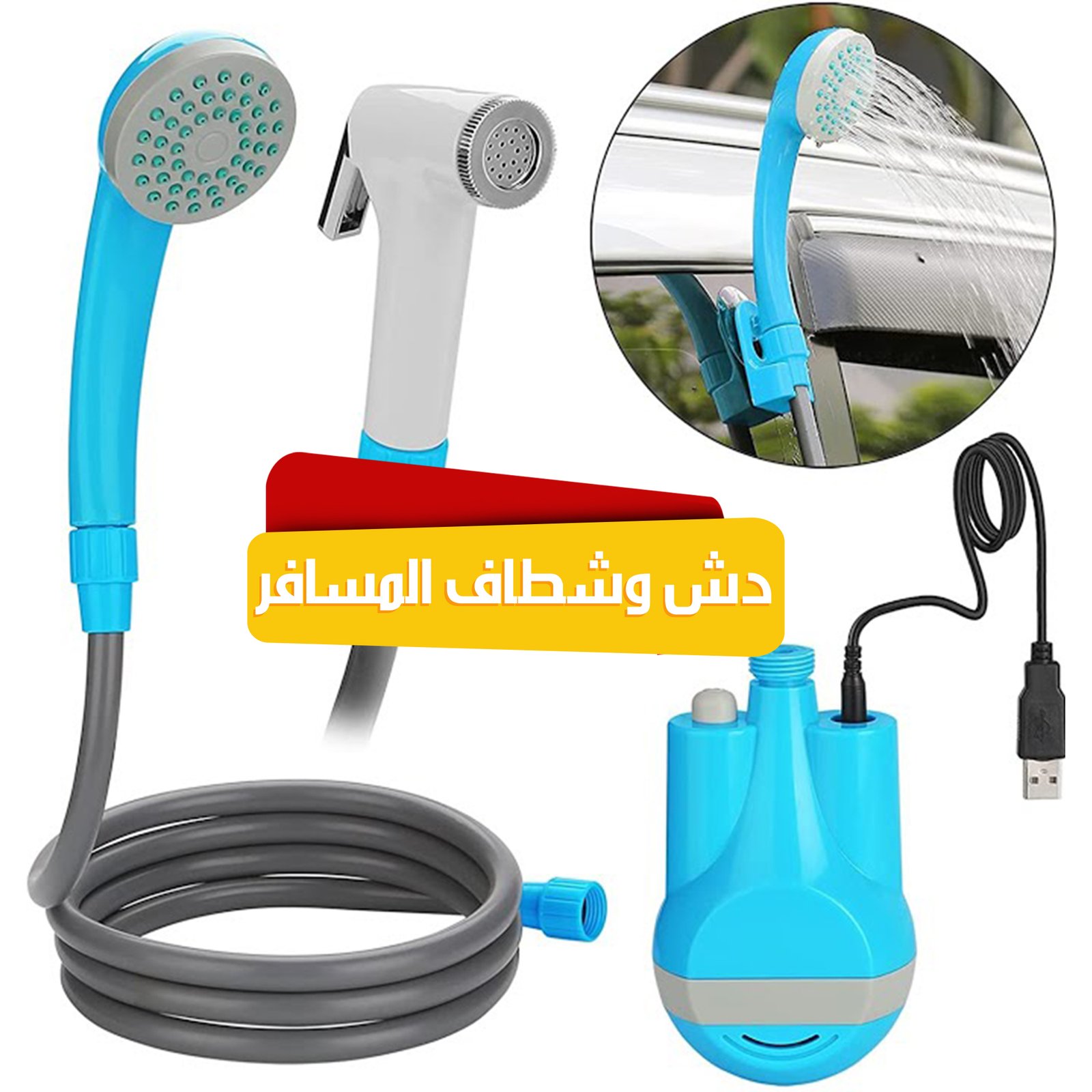 دش و شطاف المسافر