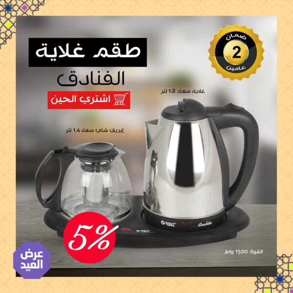 طقم غلاية الفنادق