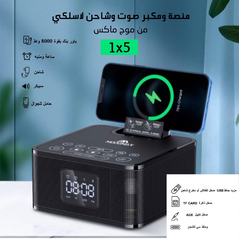 1×5 منصة ومكبر صوت وشاحن لاسلكي من موج ماكس