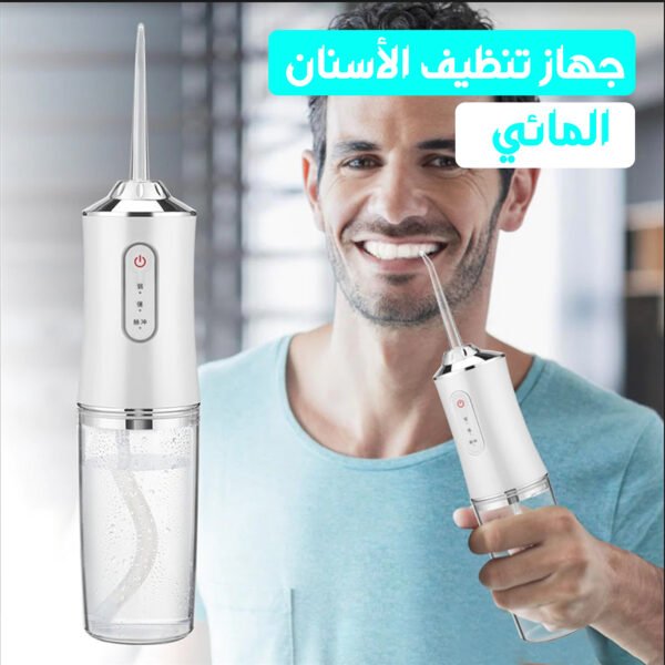 جهاز تنظيف الأسنان المائي