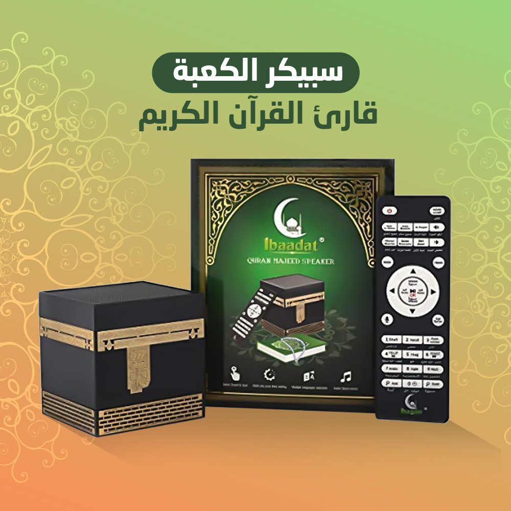 سبيكر الكعبة قارئ القرآن الكريم