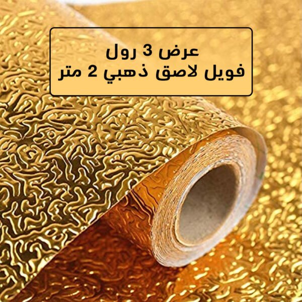 ⁦عرض 3 رول فويل لاصق ذهبي 2 متر⁩ - الصورة ⁦5⁩