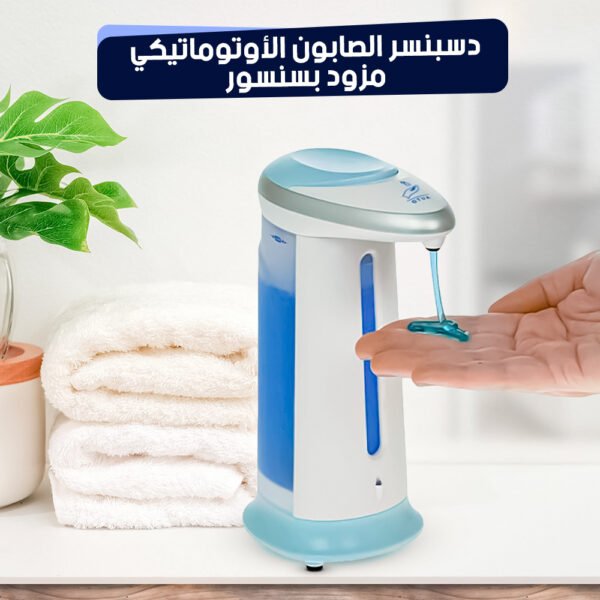 دسبنسر الصابون الأوتوماتيكي مزود بسنسور