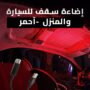 إضاءة سقف للسيارة والمنزل -آحمر