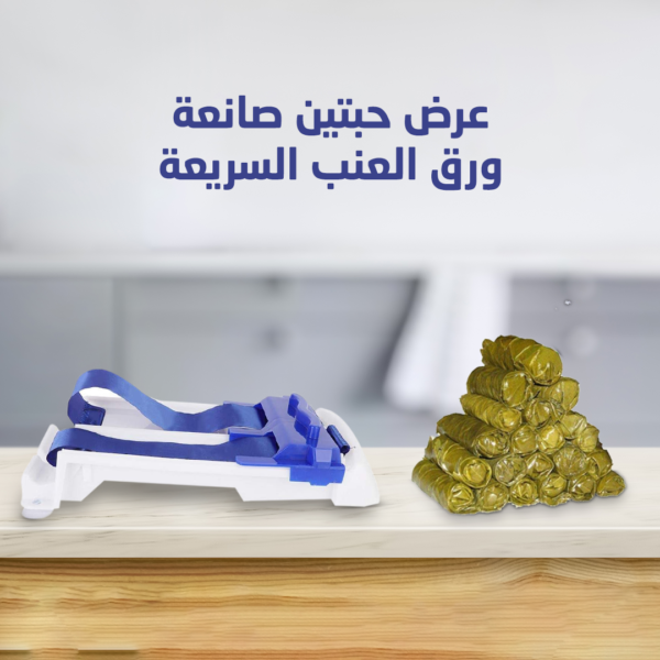 ⁦عرض حبتين صانعة ورق العنب السريعة⁩ - الصورة ⁦2⁩