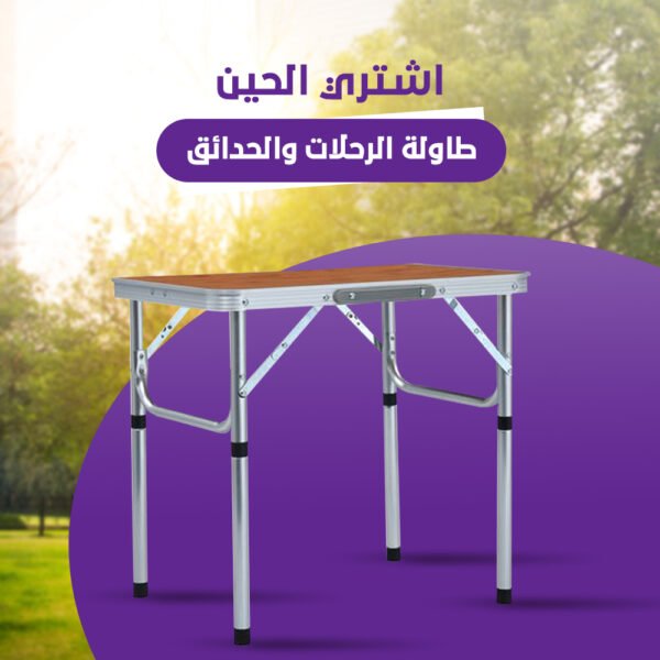 طاولة محمولة قابلة للطي - Image 3