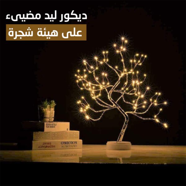 ⁦ديكور ليد مضيىء على هيئة شجرة⁩ - الصورة ⁦3⁩
