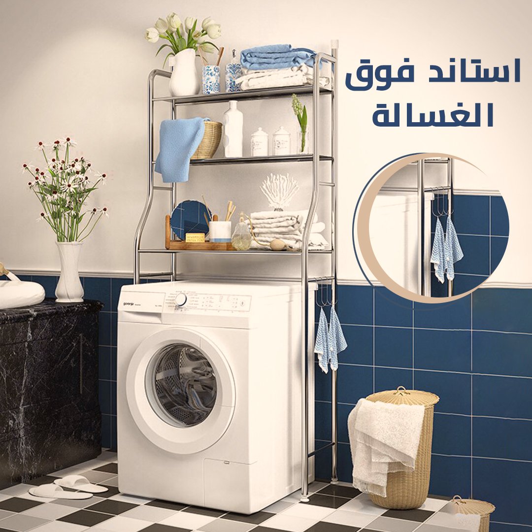 استاند فوق الغسالة ثلاثة أرفف