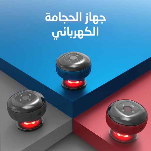 جهاز الحجامة الكهربائي