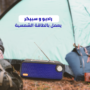 راديو و سبيكر يعمل بالطاقة الشمسية