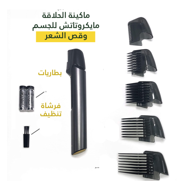 ماكينة الحلاقة مايكروتاتش للجسم وقص الشعر